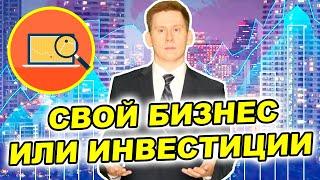 Свой бизнес или инвестиции в акции: Что лучше и выгоднее? Куда вложить деньги от бизнеса?