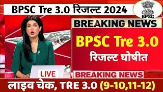 BPSC TRE 3.0 Result 2024 Out। BPSC TRE 3.0 TGT PGT Result 2024, Result kaise Dekhe, LIVE