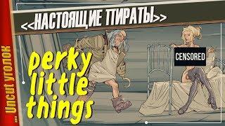 ЭРОТИЧЕСКИЕ ПИРАТЫ КАРИБСКОГО МОРЯ — Perky Little Things