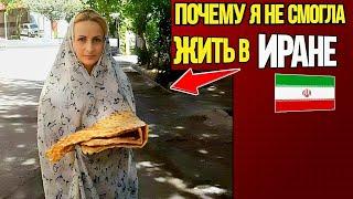 Почему я уехала из Ирана и не смогла там жить?