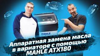 Аппаратная замена масла в вариаторе с помощью MAHLE ATX180 | ЕвроАвто