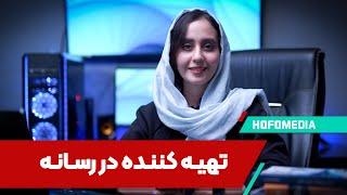 تهیه کننده در رسانه | هوفومدیا