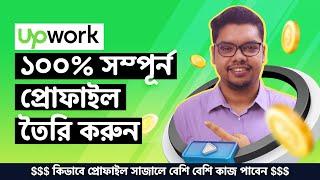 Complete Upwork Profile 100% || Upwork Freelancing Part 2