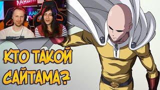 Сайтама из аниме Ванпанчмен / One Punch Man / Реакция на Звёздного Капитана