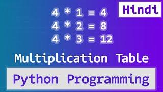 Python Program to Print Multiplication Table of a Number ( User Input ) Hindi