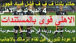 بالمستندات موقف الاهلى قوى لا مباريات بالدورى قبل الزمالك بالاجانب, اساءة صبحى وريده لمصر #علاء_صادق