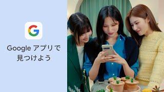 知ってる？ Google アプリ（MINA 篇）