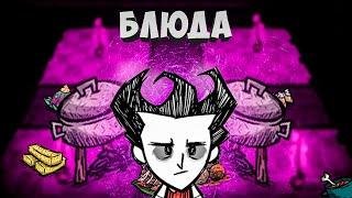 Полезные блюда в Don't starve together