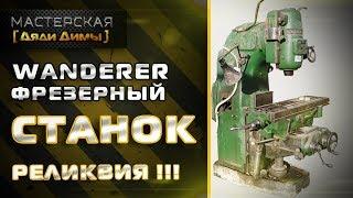 Фрезерный станок WANDERER 1AV -  мускулистый дедушка!