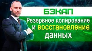 бэкап - резервное копирование и восстановление данных