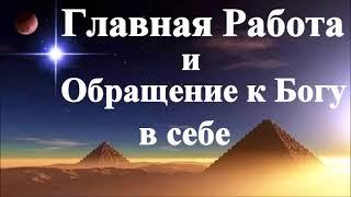 А.В.Клюев - Жизнь в Сердце Обращение Доверие Богу/Советы от Застоя, Враждебных сил /От Меня это Было