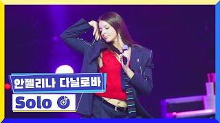 [클린버전] 국가부ㅣ안젤리나 다닐로바 - Solo #국가가부른다 TV CHOSUN 221223 방송