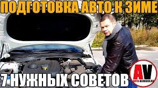 Подготовка авто к зиме! 7 НУЖНЫХ СОВЕТОВ