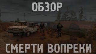 Обзор S.T.A.L.K.E.R.: Смерти вопреки. Глава первая