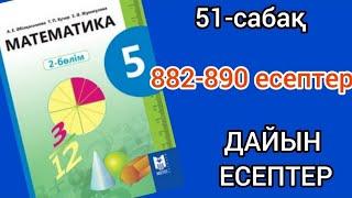 Математика 5-сынып 51-сабақ. 882 883 884 885 886 887 888 889 890 есептер