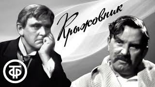 Крыжовник. Чехов (1967)