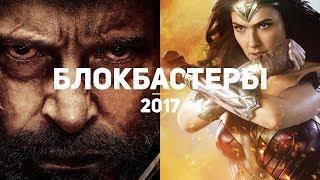 10 лучших блокбастеров 2017, которые стоит посмотреть каждому