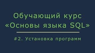 #2. Установка программ для работы с базой данных Oracle | Основы SQL