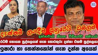 පොලිස් තෑග්ග මෙයා ගනීද මන්දා - Here is a person who knows the whereabouts of Ishara and Tennakoon.