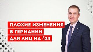 Плохие изменения в Германии для лиц на §24