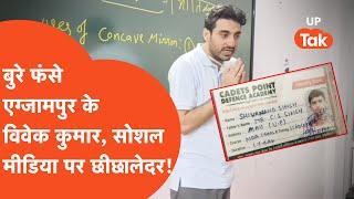 Exampur Vivek Kumar News: रंगदारी केस में बुरे फंस गए विवेक कुमार, सोशल मीडिया पर छीछालेदर!