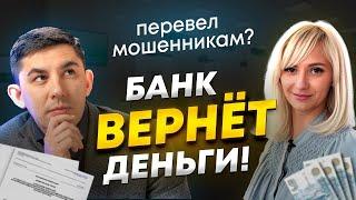 МОШЕННИКИ обманули? Банк ВЕРНЁТ деньги! Как новый закон защитит нас от обмана?