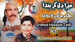 Mera Dil Karda | Irshad Hussain Tedi V/S Ashraf Litti New Song 2024 | #mazharnaul #irshadhussaintedi