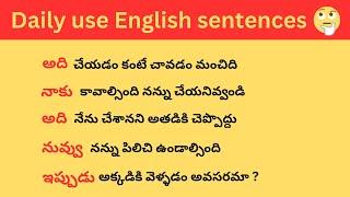 చిన్న చిన్న వాక్యాలతో ఇంగ్లీష్ నేర్చుకోండి | Daily use English sentences | spoken English in Telugu