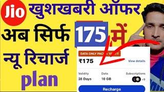 jio खुशखबरी ऑफर unlimited 4G data free kaise le।175 plan details vs189 plan detail cheapest price