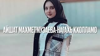 Айшат Махметмурзаева-Нагахь кхолламоНОВИНКА #хит #чеченскаямузыка#эшарш#голос#музыка