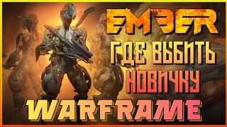 WARFRAME EMBER - ГДЕ ВЫБИТЬ НОВИЧКУ