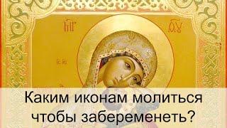 Каким святым молиться чтобы забеременеть? Молитва чтобы забеременеть.