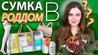 Полный список вещей в роддом | Что взять с собой на роды? | Сумка в роддом 2022- самое необходимое