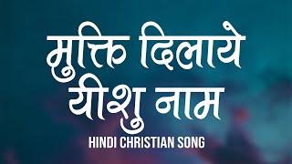 मुक्ति दिलाये यीशु नाम | Mukti Dilaye Yeashu Naam | Lyrics | Hindi Christian Song | Worship Song