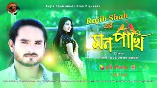 Mon Pakhi By Rajib Shah | মন পাখি | রাজীব শাহ | Rajib Shah Music Club