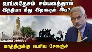 வங்கதேச கலவரத்தால் இந்தியா பதறுவது ஏன்? பரபரப்பு பின்னணி | Bangladesh Protest | India vs China | PAK