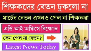 West Bengal Teacher Salary Latest News Today | Upper Primary & SLST Teacher Latest News Today |