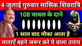 4 जुलाई गुरुवार मासिक शिवरात्री को 108 चावल दाने का उपाय जरूर करे || Pradeep Ji Mishra