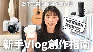 【如何輕鬆打造故事感Vlog？五步驟全攻略】放下完美心態、攝影器材分享、到剪輯與美感設計，一次掌握拍片流程