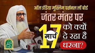 AIMPLB 17 मार्च को जंतर मंतर पर क्यों दे रहा है धरना? | Maulana Fazlurraheem Mujaddidi Sb