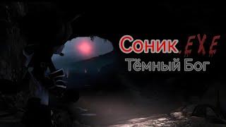 СОНИК.EXE: ТЁМНЫЙ БОГ (ТИЗЕР-ТРЕЙЛЕР) РУССКИЙ ДУБЛЯЖ