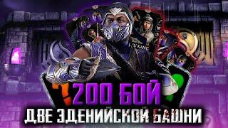 ОДНОВРЕМЕННО ПРОШЕЛ ДВЕ ЭДЕНИЙСКИЕ БАШНИ | Mortal Kombat Mobile