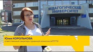 Алтайские вузы завершают прием абитуриентов на очное обучение