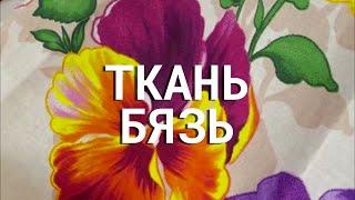 Всё о ткань бязь