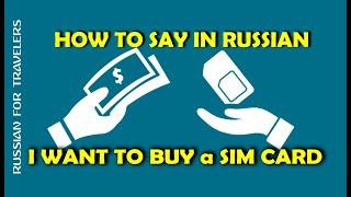 How to say in Russian 'I WANT TO BUY a SIM CARD'. Vocabulary for buying a SIMcard in Russia