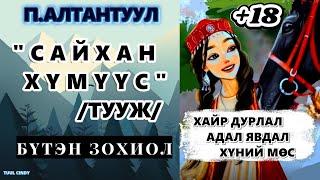 П.АЛТАНТУУЛ "САЙХАН ХҮМҮҮС "ТУУЖ /АДАЛ ЯВДАЛТ, ЗӨВХӨН НАСАНД ХҮРЭГЧДЭД/ БҮТЭН ЗОХИОЛ