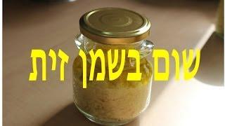 רנטה בן דוד - שום בשמן זית