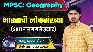 MPSC Geography: भारताची लोकसंख्या (2011 जनगणनेनुसार) By Avdhut Kalyane Sir