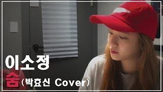 [연습실라이브] 박효신 - 숨 LIVE COVER (LADIES CODE SoJung)