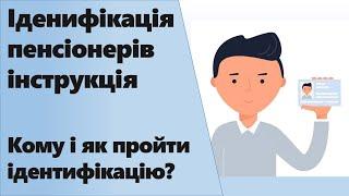 Інструкція по проходженню ідентифікації пенсіонерів | Варто пройти до 31 грудня 2023 року